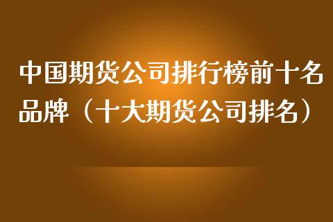 期货香港纳指_香港期货_期货香港交易所是诈骗公司吗