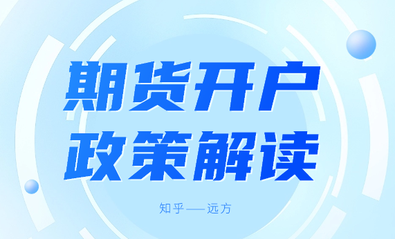 开户流程期货_正规期货交易开户平台_开户期货正规交易平台有哪些