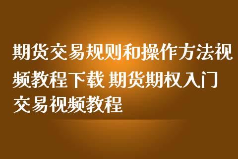 期货交易平台哪个手续费最低_期货交易手续费标准_期货交易